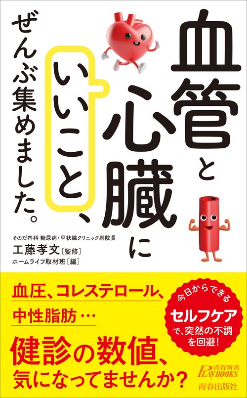 「血管と心臓にいいこと」、ぜんぶ集めました。