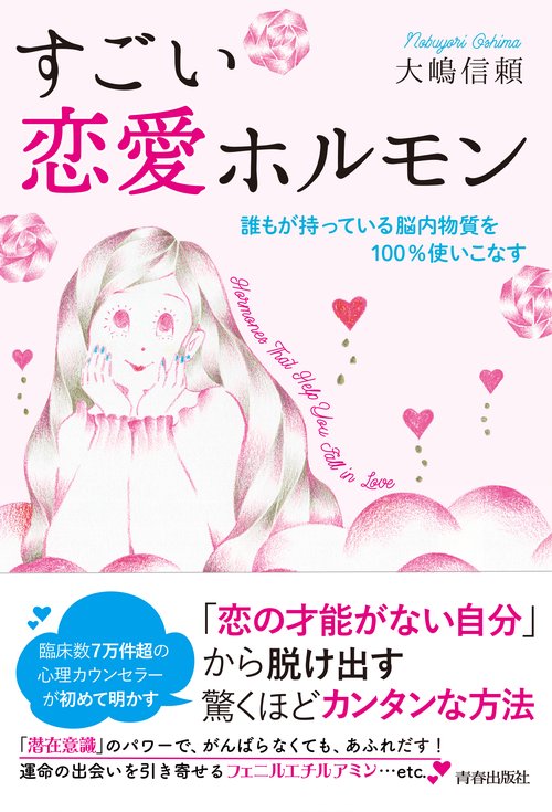すごい恋愛ホルモン 誰もが持っている脳内物質を100%使いこなす