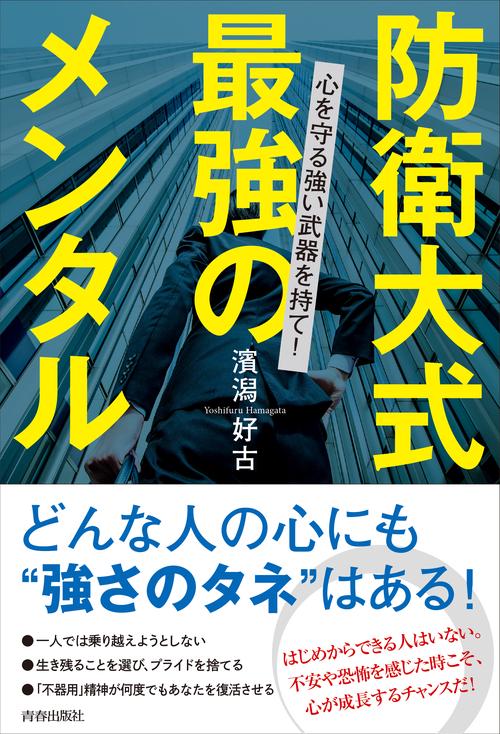 防衛大式最強のメンタル 心を守る強い武器を持て!