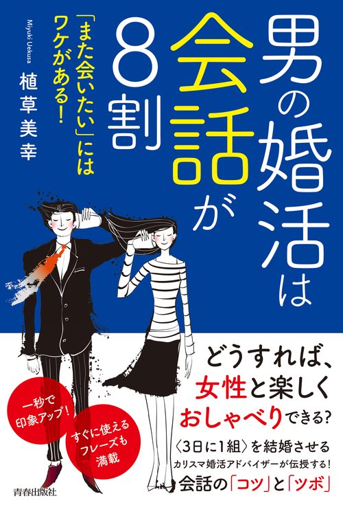 男の婚活は会話が8割 「また会いたい」にはワケがある!