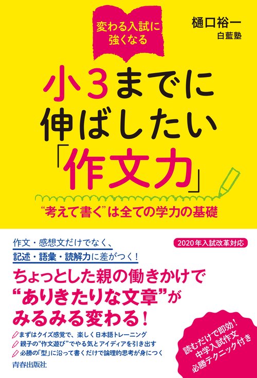 変わる入試に強くなる小3までに伸ばしたい「作文力」 "考えて書く"は全ての学力の基礎