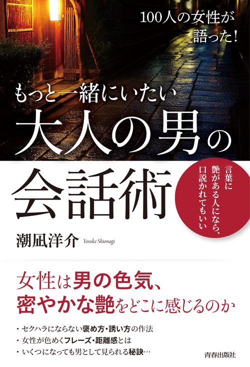 100人の女性が語った!もっと一緒にいたい大人の男の会話術 言葉に艶がある人になら、口説かれてもいい
