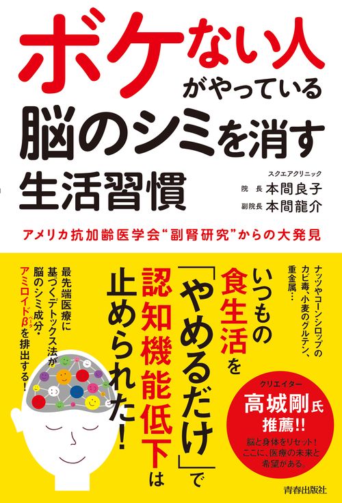 ボケない人がやっている脳のシミを消す生活習慣 アメリカ抗加齢医学会"副腎研究"からの大発見