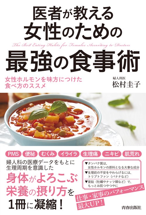 医者が教える女性のための最強の食事術 女性ホルモンを味方につけた食べ方のススメ
