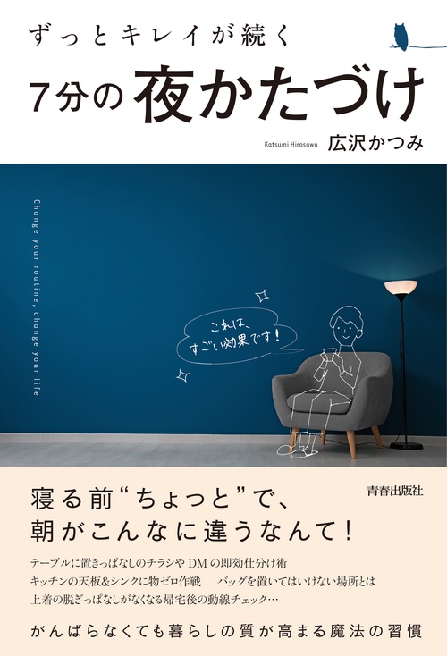 ずっとキレイが続く7分の夜かたづけ これは、すごい効果です!