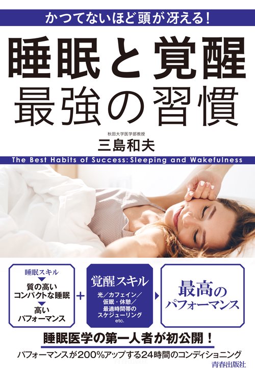 かつてないほど頭が冴える!睡眠と覚醒最強の習慣