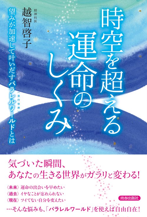時空を超える運命のしくみ 望みが加速して叶いだすパラレルワールドとは