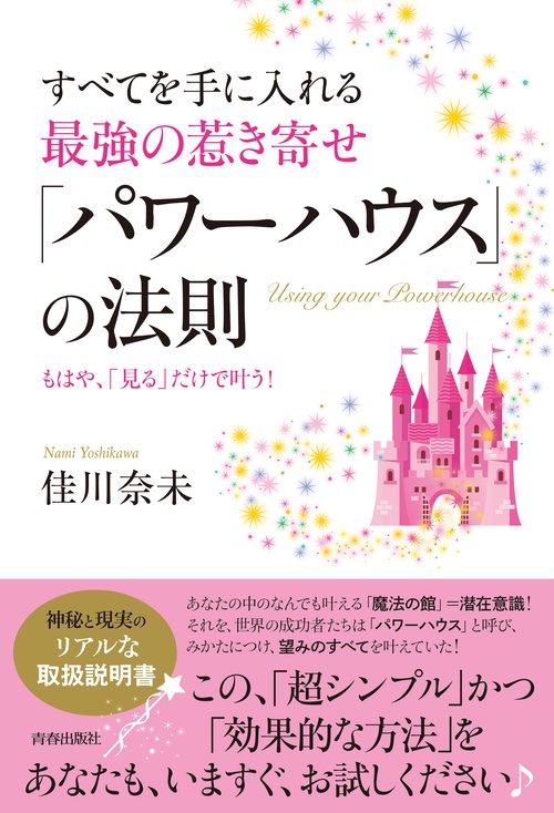 すべてを手に入れる最強の惹き寄せ「パワーハウス」の法則 もはや、「見る」だけで叶う!