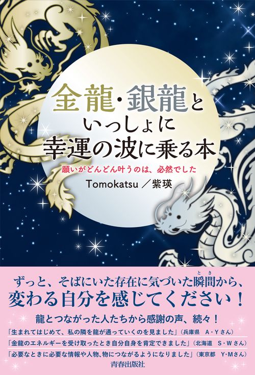 金龍・銀龍といっしょに幸運の波に乗る本 願いがどんどん叶うのは、必然でした