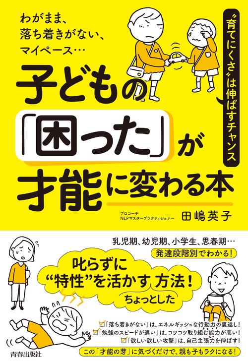 子どもの「困った」が才能に変わる本 わがまま、落ち着きがない、マイペース… "育てにくさ"は伸ばすチャンス