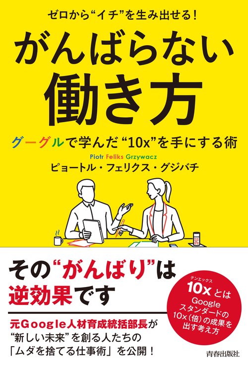 ゼロから“イチ”を生み出せる！ がんばらない働き方