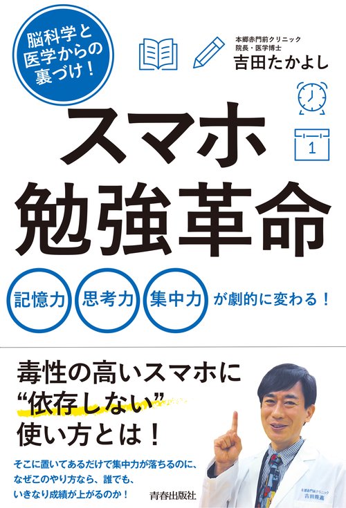 脳科学と医学からの裏づけ!スマホ勉強革命 記憶力 思考力 集中力が劇的に変わる!
