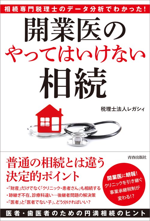 開業医の「やってはいけない」相続 相続専門税理士のデータ分析でわかった!