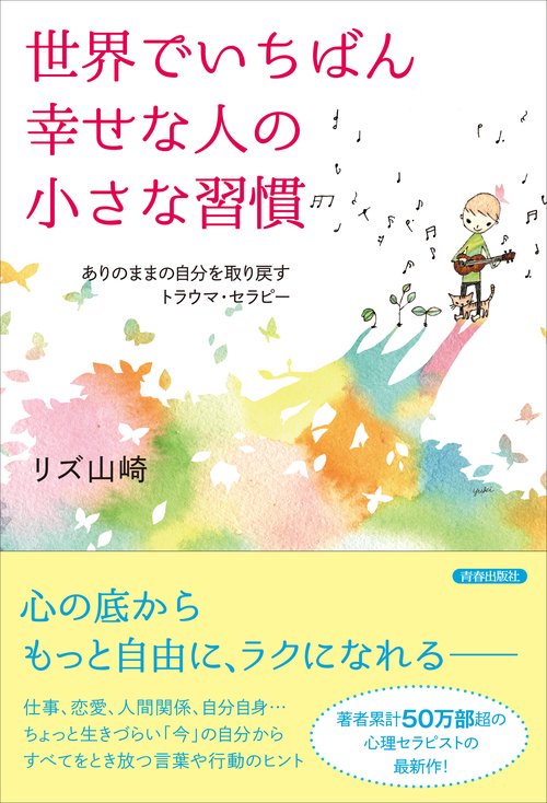 世界でいちばん幸せな人の小さな習慣 ありのままの自分を取り戻すトラウマ・セラピー