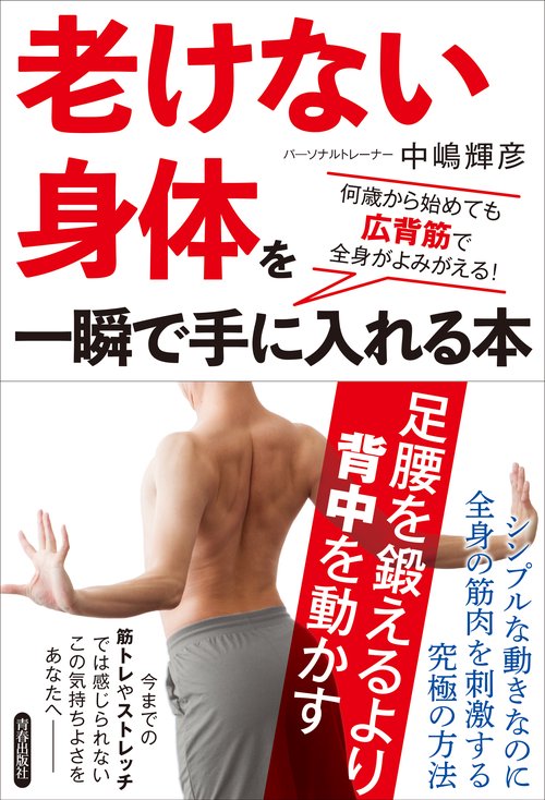 「老けない身体(からだ)」を一瞬で手に入れる本 何歳から始めても広背筋で全身がよみがえる!