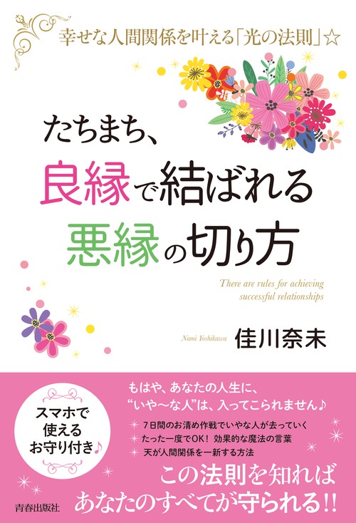 たちまち、良縁で結ばれる悪縁の切り方 幸せな人間関係を叶える「光の法則」☆