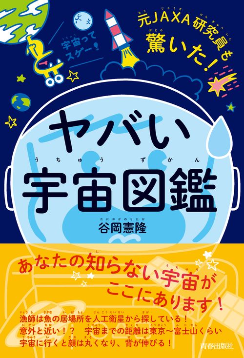 元ＪＡＸＡ研究員も驚いた！ヤバい「宇宙図鑑」