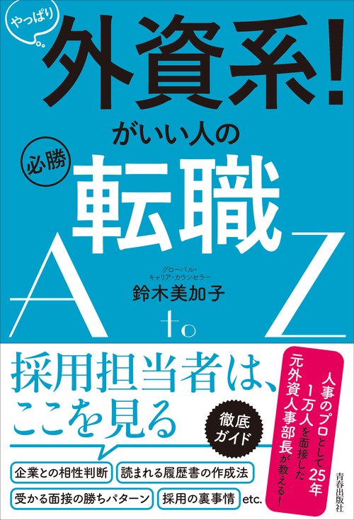 やっぱり外資系!がいい人の必勝転職A to Z