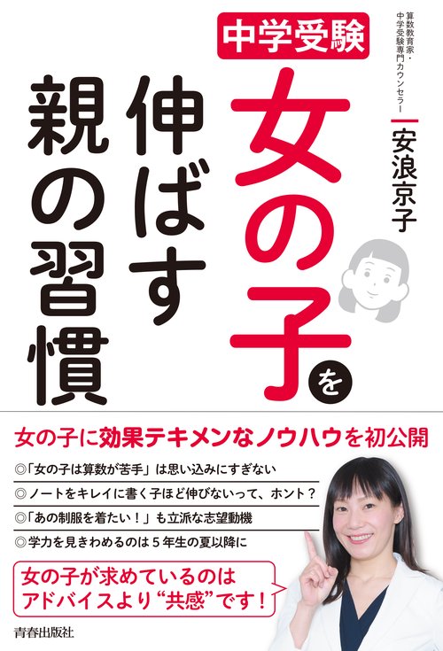 中学受験女の子を伸ばす親の習慣