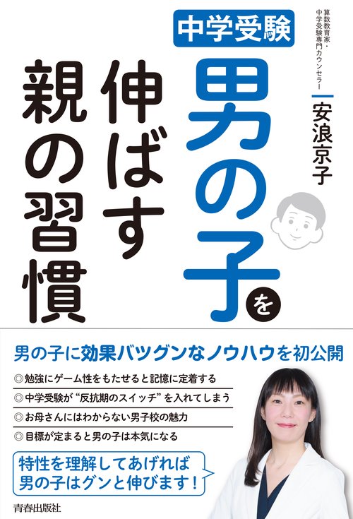 中学受験男の子を伸ばす親の習慣