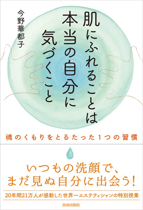 肌にふれることは本当の自分に気づくこと 魂のくもりをとるたった1つの習慣