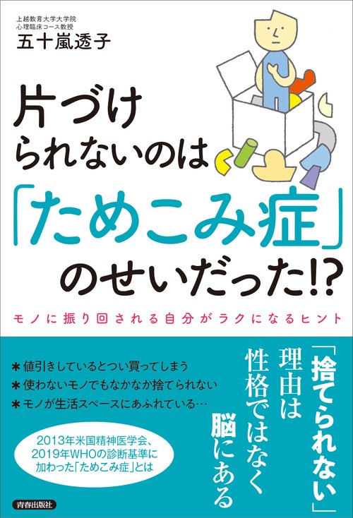 片づけられないのは「ためこみ症」のせいだった!? モノに振り回される自分がラクになるヒント
