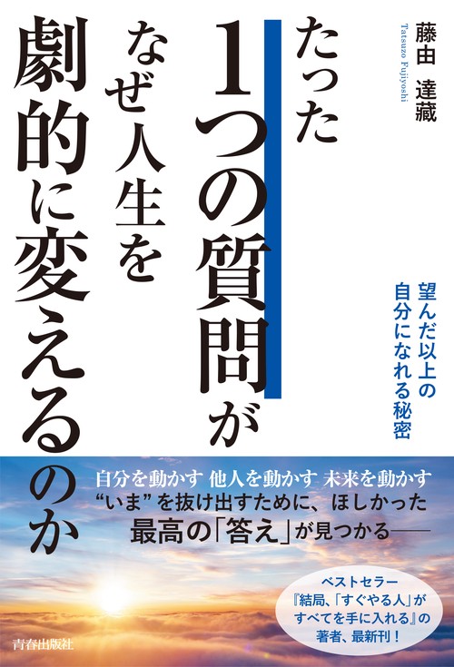 たった1つの質問がなぜ人生を劇的に変えるのか 望んだ以上の自分になれる秘密