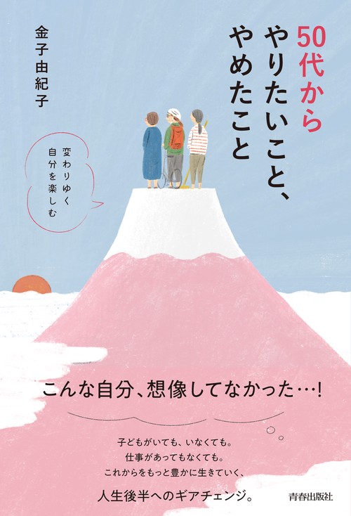 50代からやりたいこと、やめたこと 変わりゆく自分を楽しむ
