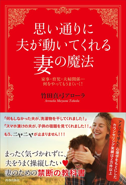思い通りに夫が動いてくれる妻の魔法 家事・育児・夫婦関係…何をやってもうまくいく!