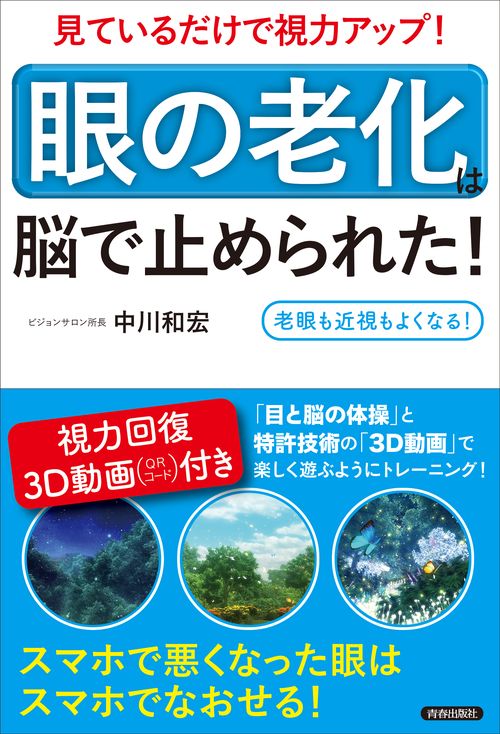 見ているだけで視力アップ!「眼の老化」は脳で止められた! 老眼も近視もよくなる!
