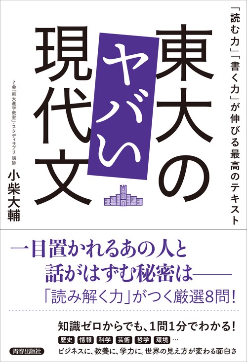 東大のヤバい現代文 「読む力」「書く力」が伸びる最高のテキスト
