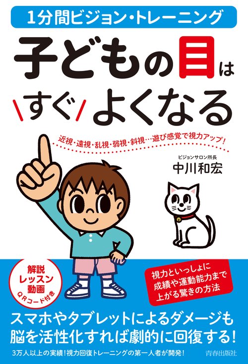 子どもの目はすぐよくなる 1分間ビジョン・トレーニング 近視・遠視・乱視・弱視・斜視…遊び感覚で視力アップ!