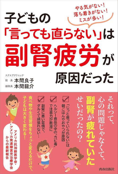 子どもの「言っても直らない」は副腎疲労が原因だった やる気がない!落ち着きがない!ミスが多い!