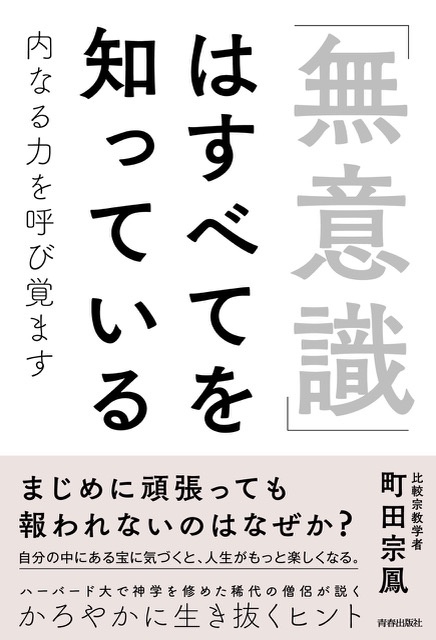 「無意識」はすべてを知っている 内なる力を呼び覚ます