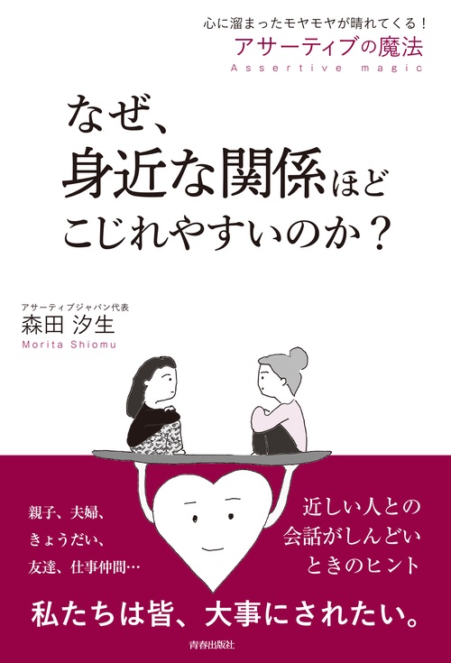 なぜ、身近な関係ほどこじれやすいのか？