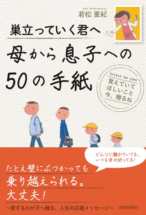 巣立っていく君へ　　母から息子への５０の手紙