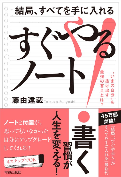 結局、すべてを手に入れる　すぐやる！ノート