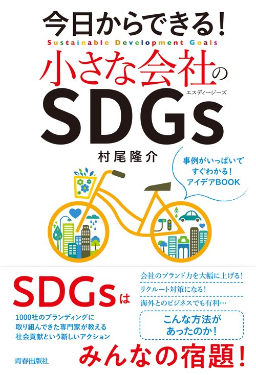 今日からできる！　小さな会社のSDGs