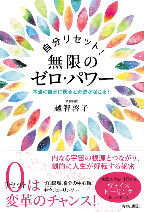自分リセット！無限のゼロ・パワー