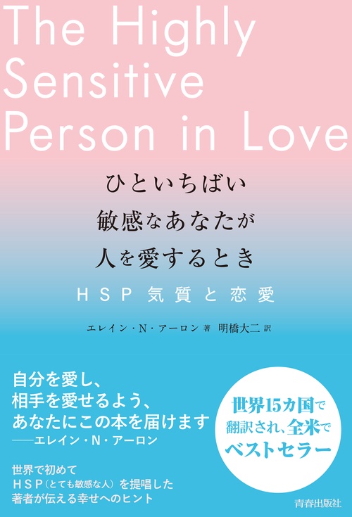 ひといちばい敏感なあなたが人を愛するときＨＳＰ気質と恋愛