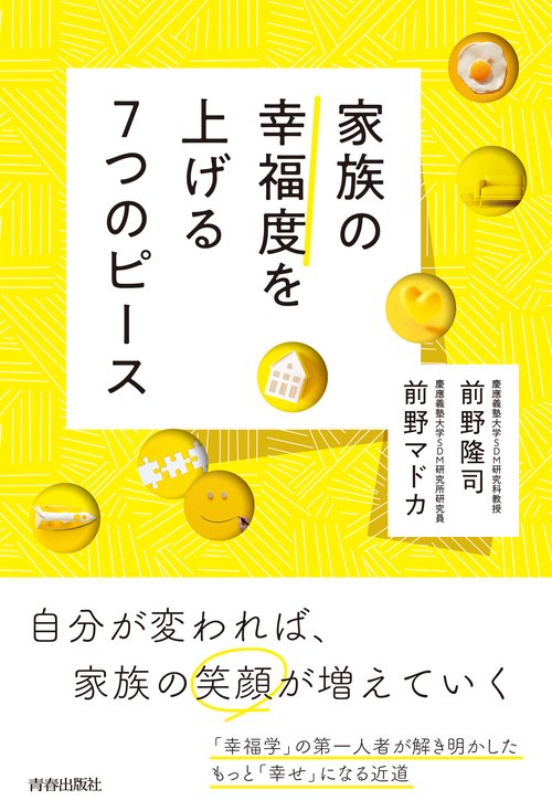 家族の幸福度を上げる7つのピース