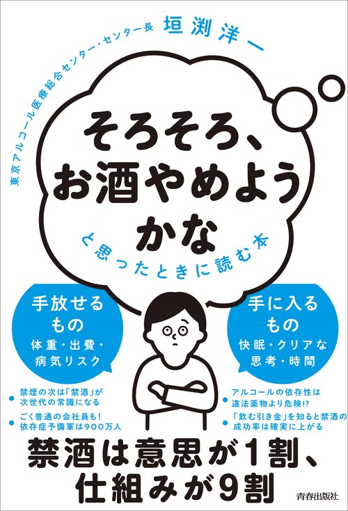 「そろそろ、お酒やめようかな」と思ったときに読む本　