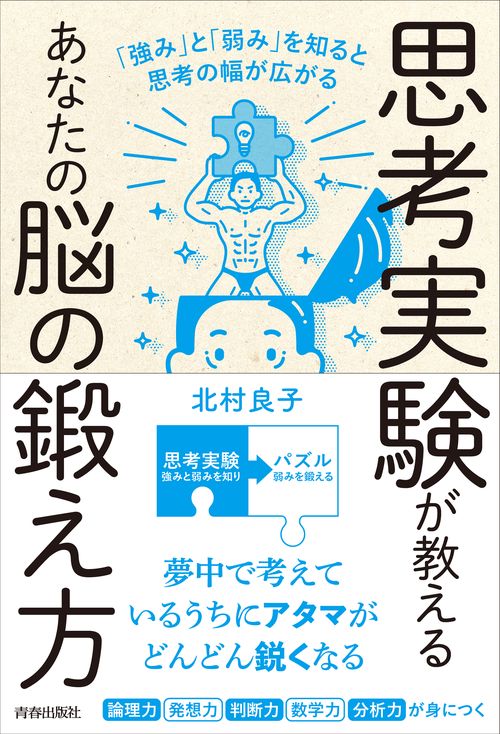 思考実験が教えるあなたの脳の鍛え方　「強み」と「弱み」を知ると思考の幅は広がる