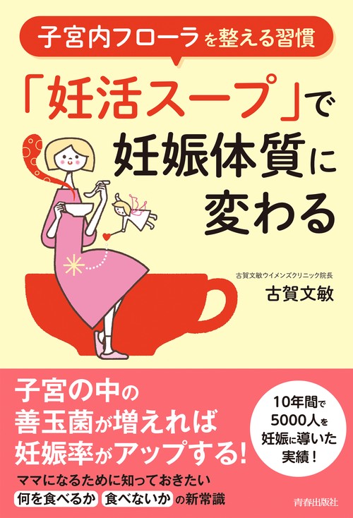子宮内フローラを整える習慣　「妊活スープ」で妊娠体質に変わる