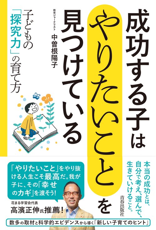 成功する子は 「やりたいこと」を見つけている 　子どもの「探究力」の育て方