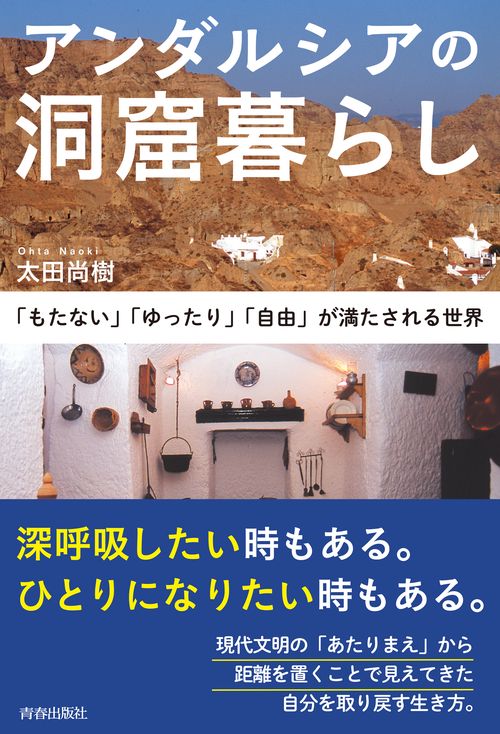 アンダルシアの洞窟暮らし「もたない」「ゆったり」「自由」が満たされる世界