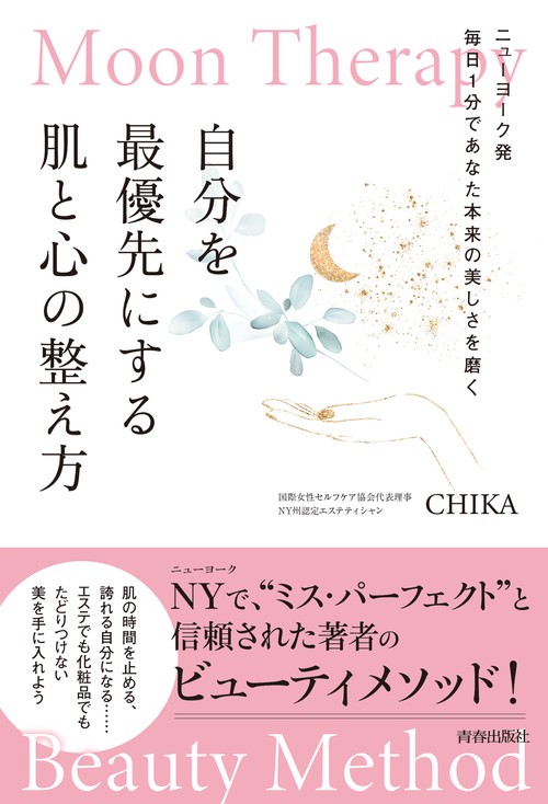 Moon Therapy　自分を最優先にする肌と心の整え方