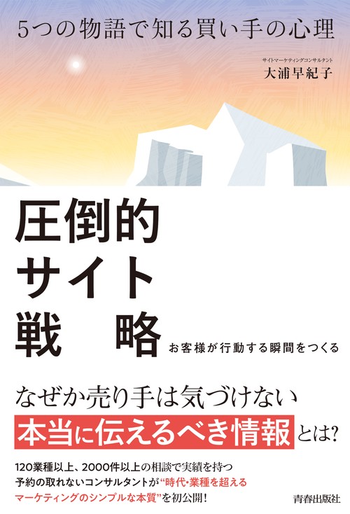 5つの物語で知る買い手の心理　圧倒的サイト戦略