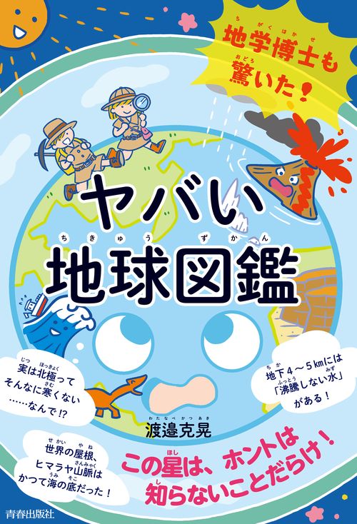 地学博士も驚いた！ ヤバい「地球図鑑」
