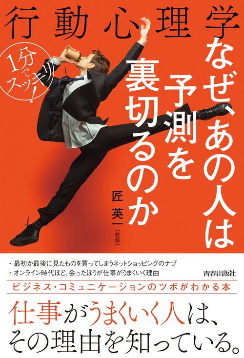 1分でスッキリ！行動心理学　なぜ、あの人は予測を裏切るのか